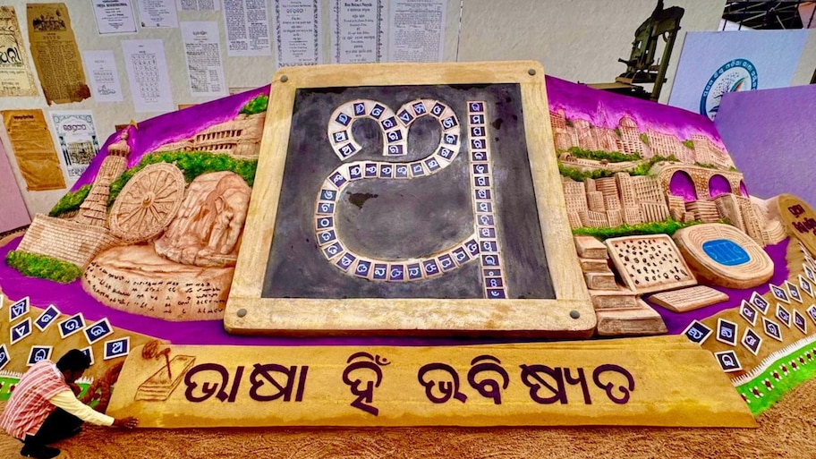 Odia Language Conference: ଆଜି ବିଶ୍ୱ ଓଡ଼ିଆ ଭାଷା ସମ୍ମିଳନୀର ଉଦ୍‍ଯାପନୀ ଦିବସ