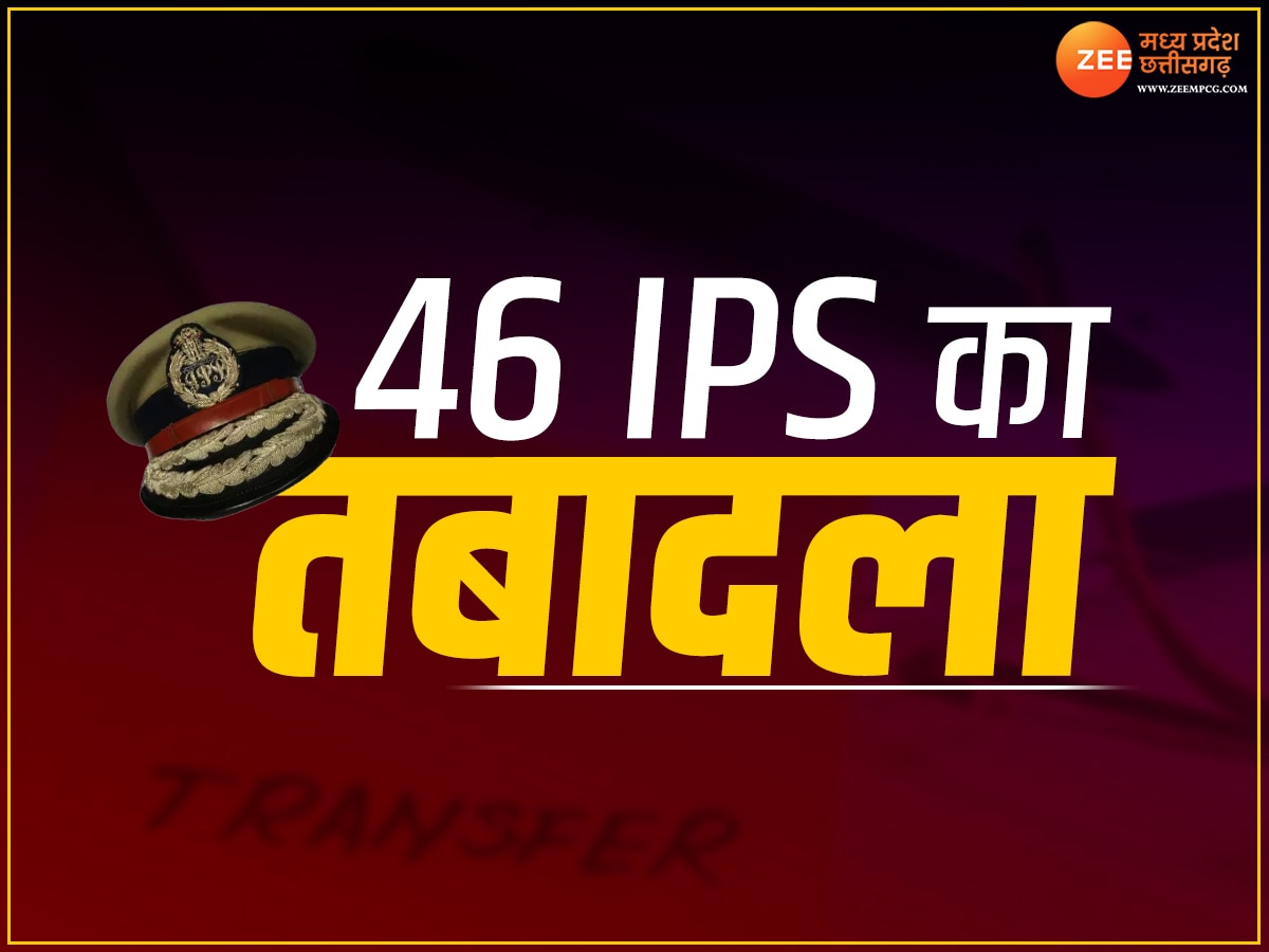 IPS Transfer in Chhattisgarh: देर रात छत्तीसगढ़ में बड़ा फेरबदल, 46 IPS का ट्रांसफर, तुरंत चेक करें लिस्ट