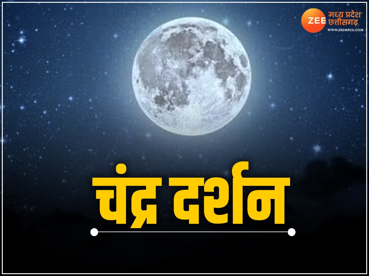 Chandra Darshan 2024: इस बार कब है चंद्र दर्शन, जानिए चांद देखने की डेट और शुभ मुहूर्त 
