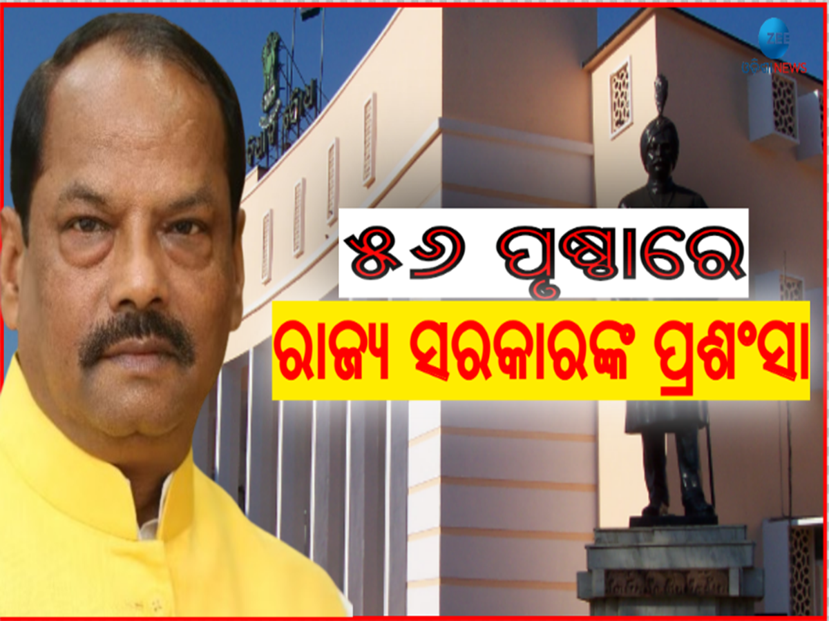 Assembly Budget Session: ବିଭିନ୍ନ କ୍ଷେତ୍ରର ଉନ୍ନତି ନେଇ ରାଜ୍ୟ ସରକାରଙ୍କୁ ପ୍ରଶଂସା କଲେ ରାଜ୍ୟପାଳ Assembly Budget Session: ବିଭିନ୍ନ କ୍ଷେତ୍ରର ଉନ୍ନତି ନେଇ ରାଜ୍ୟ ସରକାରଙ୍କୁ ପ୍ରଶଂସା କଲେ ରାଜ୍ୟପାଳ