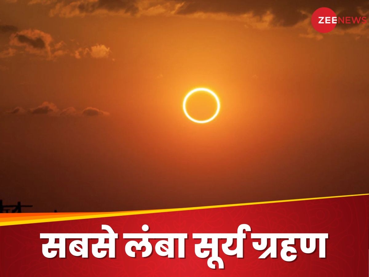 इतिहास का सबसे लंबा सूर्य ग्रहण कौन सा है? अप्रैल 2024 के पूर्ण ग्रहण की तुलना कैसे?
