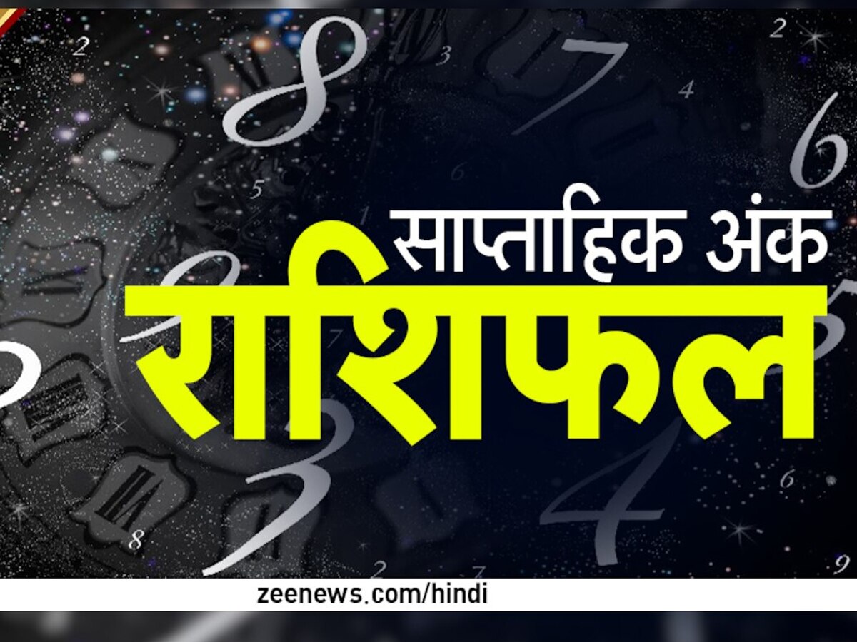 आर्थिक लाभ देगा यह सप्‍ताह, बर्थ डेट से जानें किन मूलांक वालों के लिए शुभ हैं ये 7 दिन