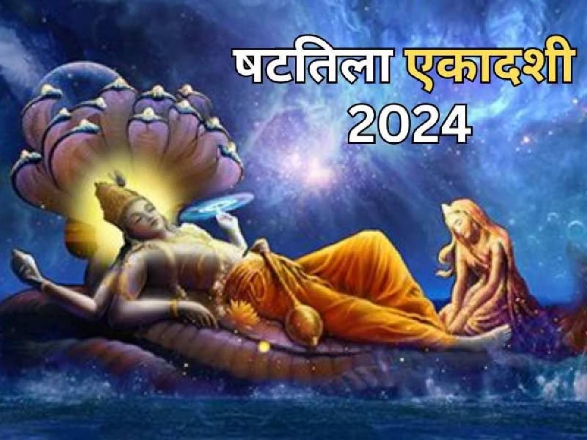 Shattila Ekadashi 2024 Date: कब रखा जाएगा षटतिला एकादशी का व्रत, जानें डेट, मुहूर्त और पारण का समय