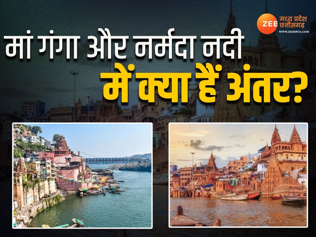 Narmada Story: मां गंगा और नर्मदा में क्या हैं अंतर, क्यों मध्य प्रदेश में सबसे पवित्र मानी जाती यह नदी?