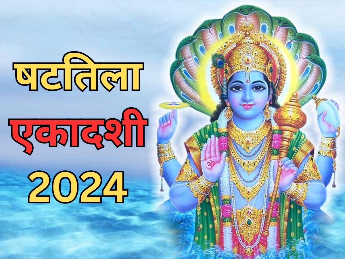 Shattila Ekadashi 2024: 6 फरवरी को मनाई जाएगी षटतिला एकादशी, मोक्ष प्राप्ति और पापों से मुक्ति के लिए जरूर करें ये काम