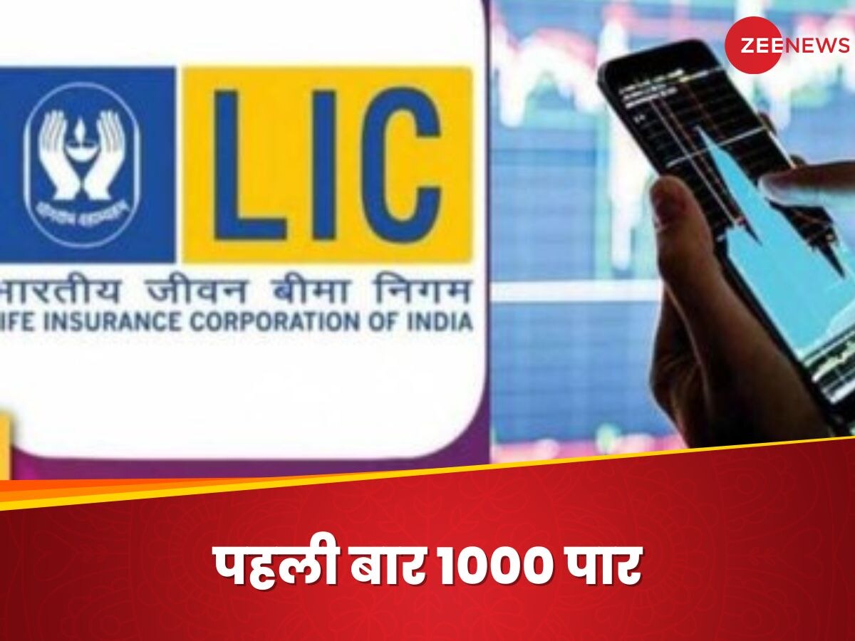 LIC का शेयर पहली बार 1000 पार, निवेशकों ने आज जमकर छापा पैसा!