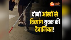 Balrampur: दोनों आंखों से दिव्यांग युवक ने किया मर्डर, पुलिस ने ऐसे सुलझाई गुत्थी