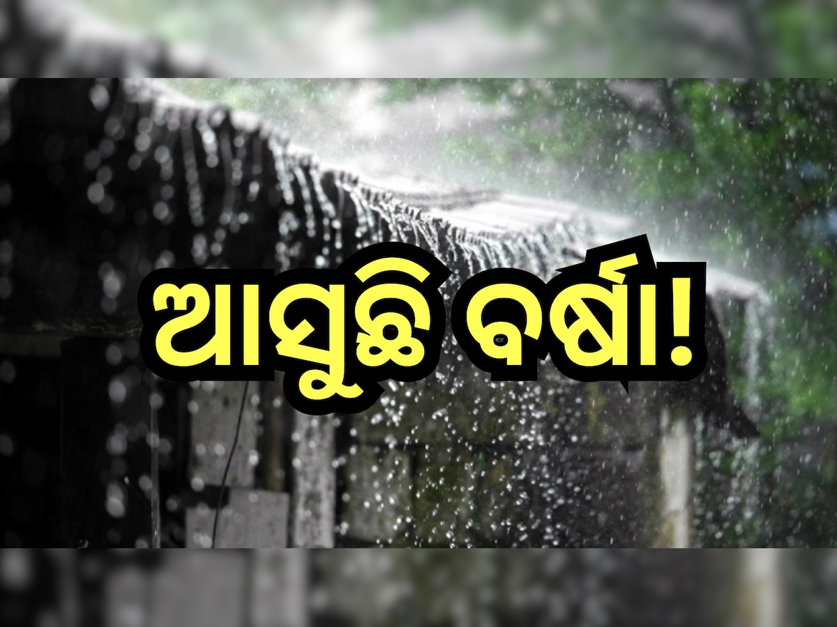 Weather Update: ପାଣିପାଗ ବିଭାଗ ଜାରି କଲା ସତର୍କ ସୂଚନା, ଏହି ଦିନ ରାଜ୍ୟରେ ବର୍ଷା ସମ୍ଭାବନା