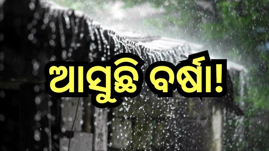 Weather Update: ପାଣିପାଗ ବିଭାଗ ଜାରି କଲା ସତର୍କ ସୂଚନା, ଏହି ଦିନ ରାଜ୍ୟରେ ବର୍ଷା ସମ୍ଭାବନା