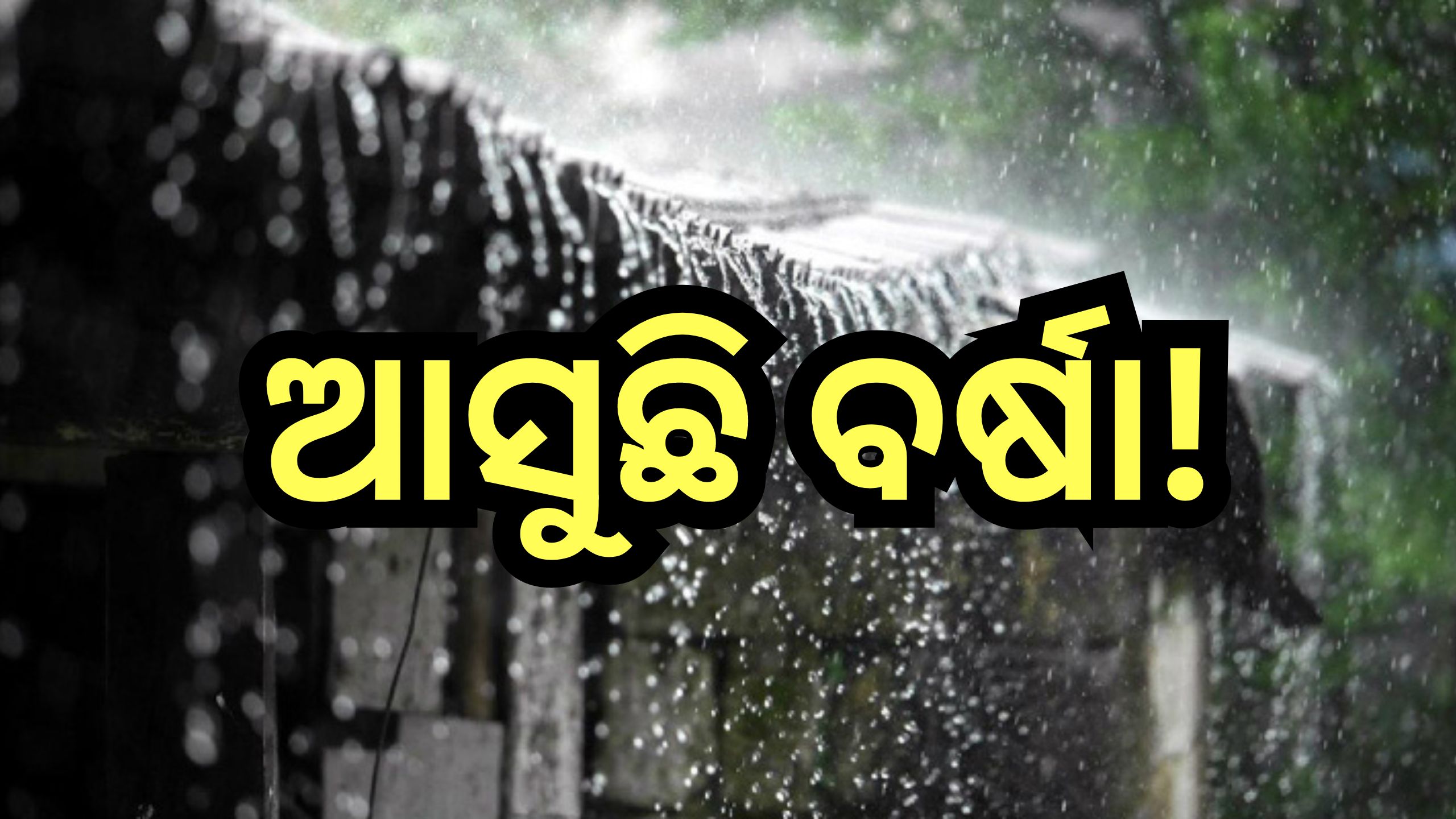 Weather Update: ପାଣିପାଗ ବିଭାଗ ଜାରି କଲା ସତର୍କ ସୂଚନା, ଏହି ଦିନ ରାଜ୍ୟରେ ବର୍ଷା ସମ୍ଭାବନା Weather Update: ପାଣିପାଗ ବିଭାଗ ଜାରି କଲା ସତର୍କ ସୂଚନା, ଏହି ଦିନ ରାଜ୍ୟରେ ବର୍ଷା ସମ୍ଭାବନା