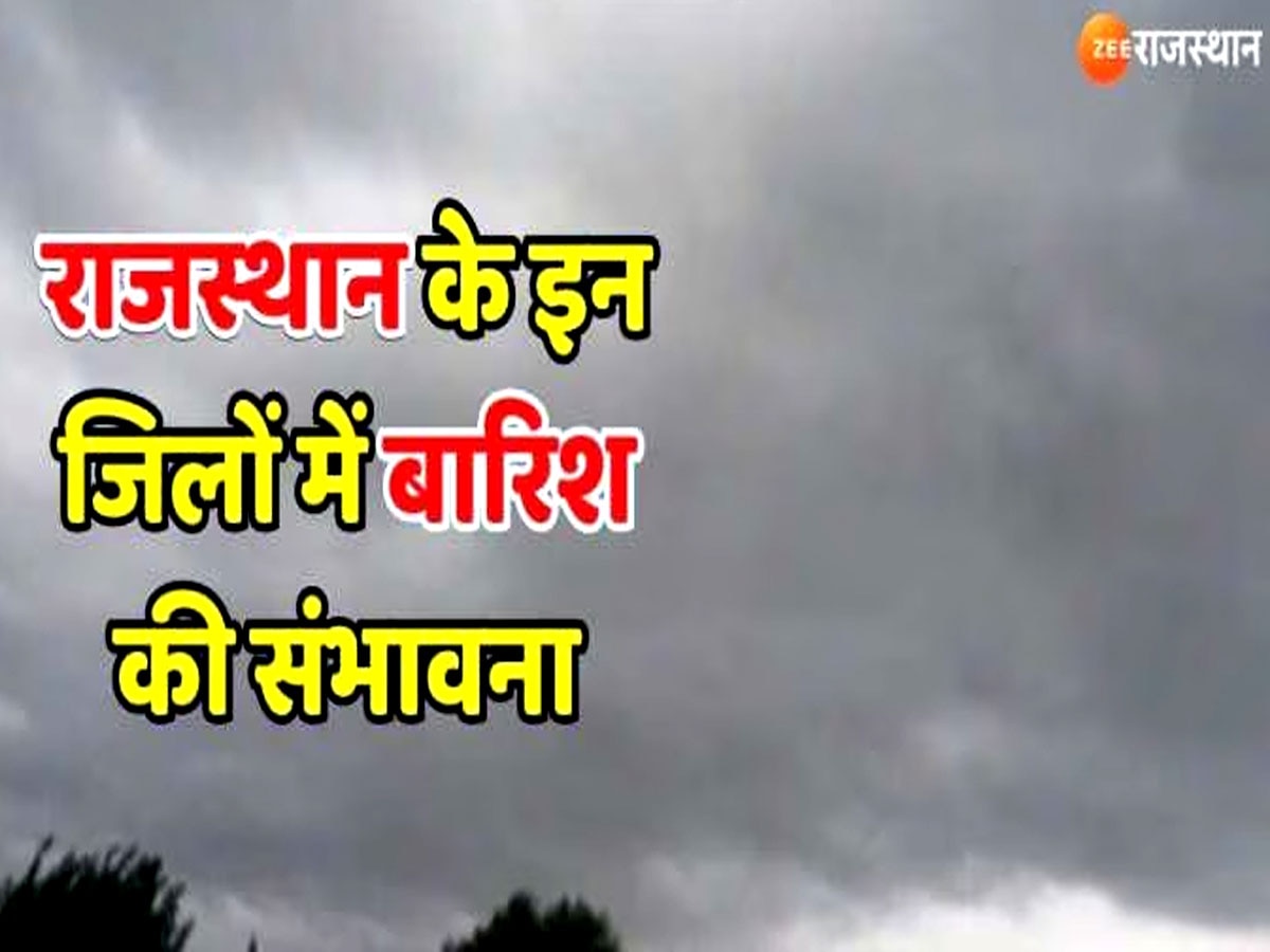 Rajasthan Weather Update: राजस्थान में बदला मौसम का मिजाज, इन जिलों में कोहरे का अलर्ट आज, पढ़ें अपडेट