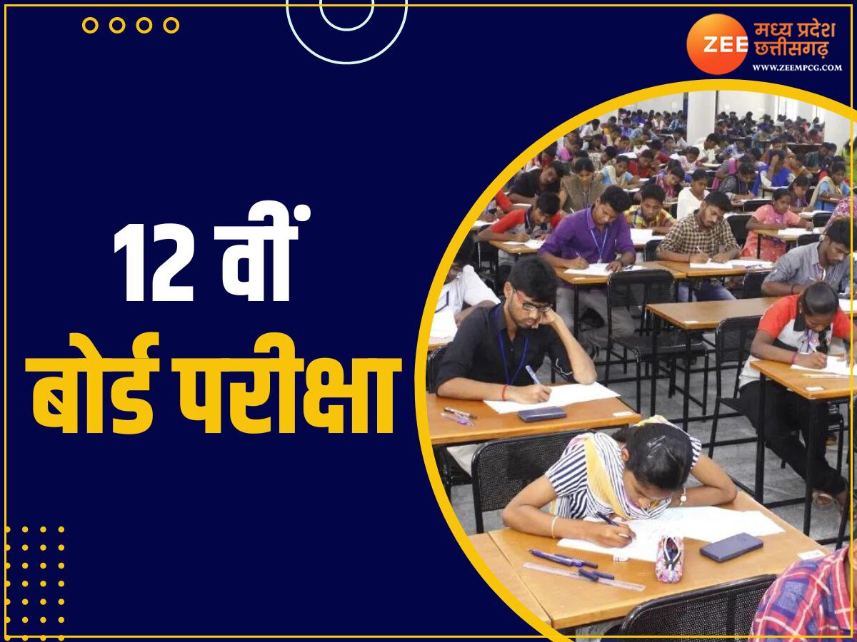 MP Board Exam: आज से शुरु होगी 12वीं की बोर्ड परीक्षा, एग्जाम सेंटर जाने से पहले छात्र दें इन नियमों का ध्यान 