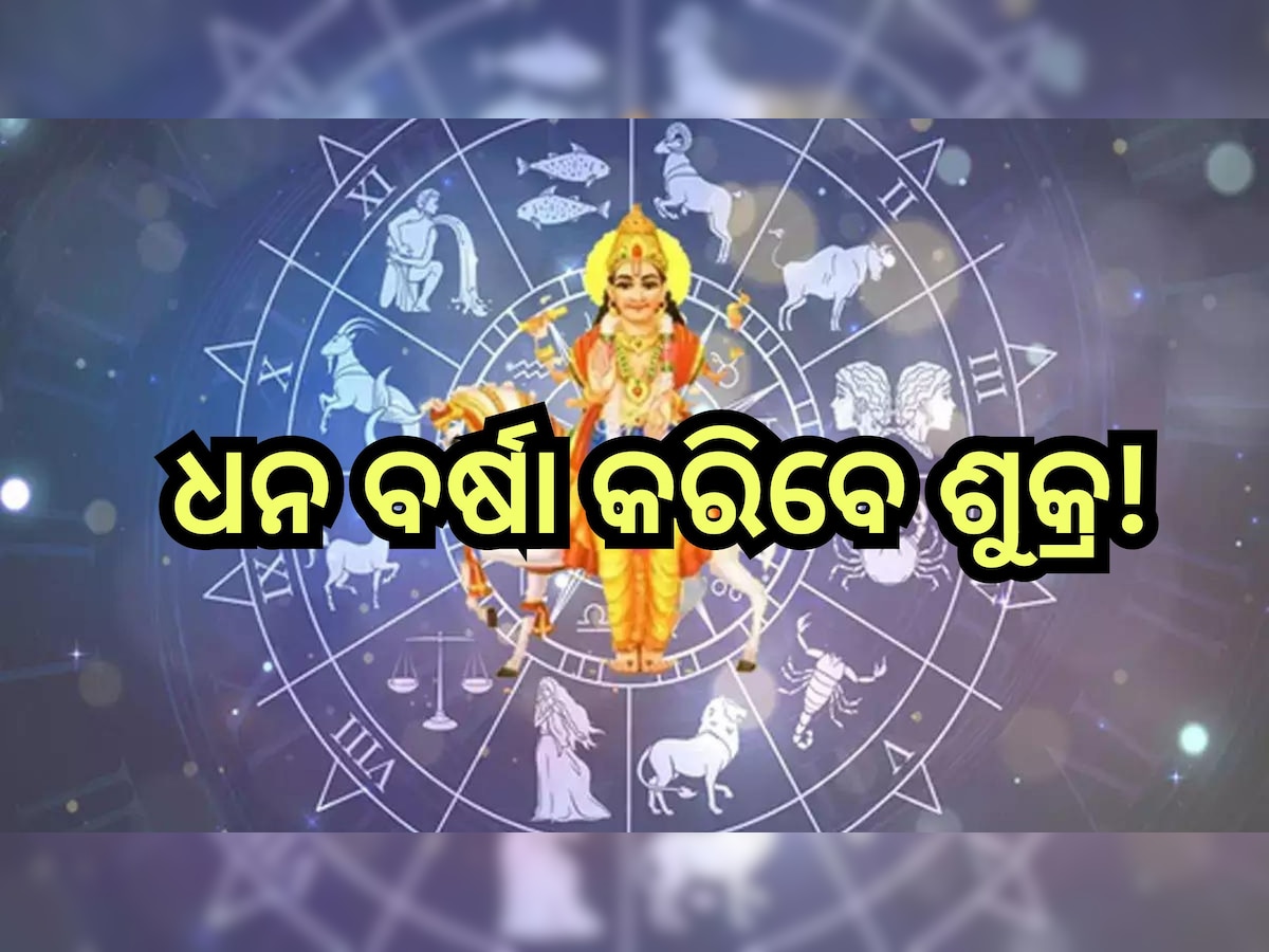 Shukra Gochar 2024: ତିନି ରାଶିଙ୍କ ଭାଗ୍ୟ ବଦଳାଇବ ଶୁକ୍ରଙ୍କ ଗୋଚର, ମିଳିବ ଶୁଭଫଳ ସହ ବଢିବ ଆୟ