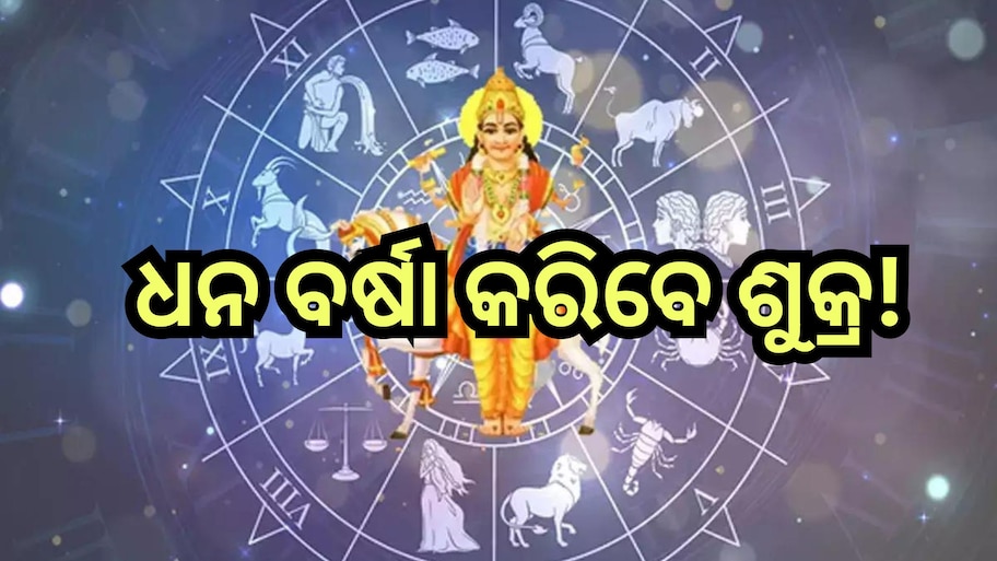 Shukra Gochar 2024: ତିନି ରାଶିଙ୍କ ଭାଗ୍ୟ ବଦଳାଇବ ଶୁକ୍ରଙ୍କ ଗୋଚର, ମିଳିବ ଶୁଭଫଳ ସହ ବଢିବ ଆୟ