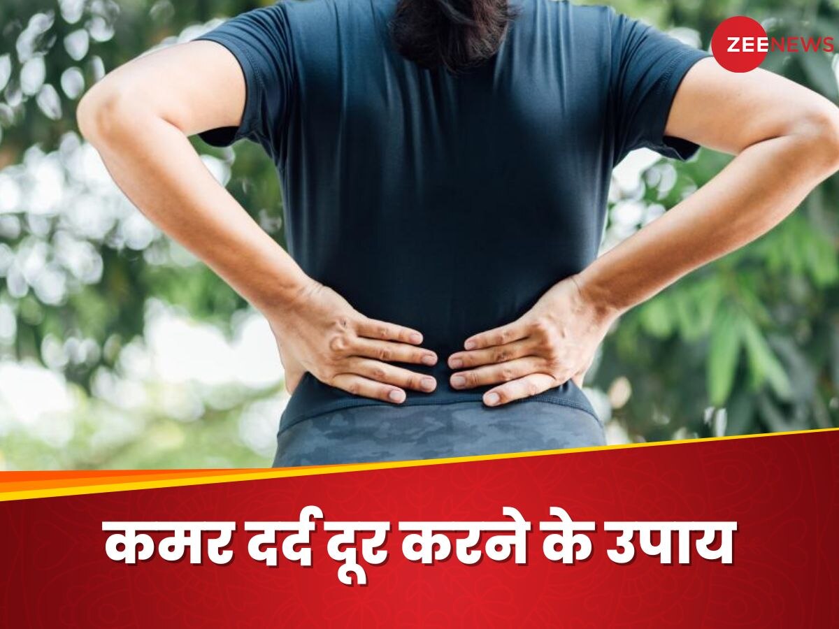 Back Ache: कमर दर्द ने कर दिया है जीना मुश्किल? ये घरेलू उपाय आएंगे आपके काम