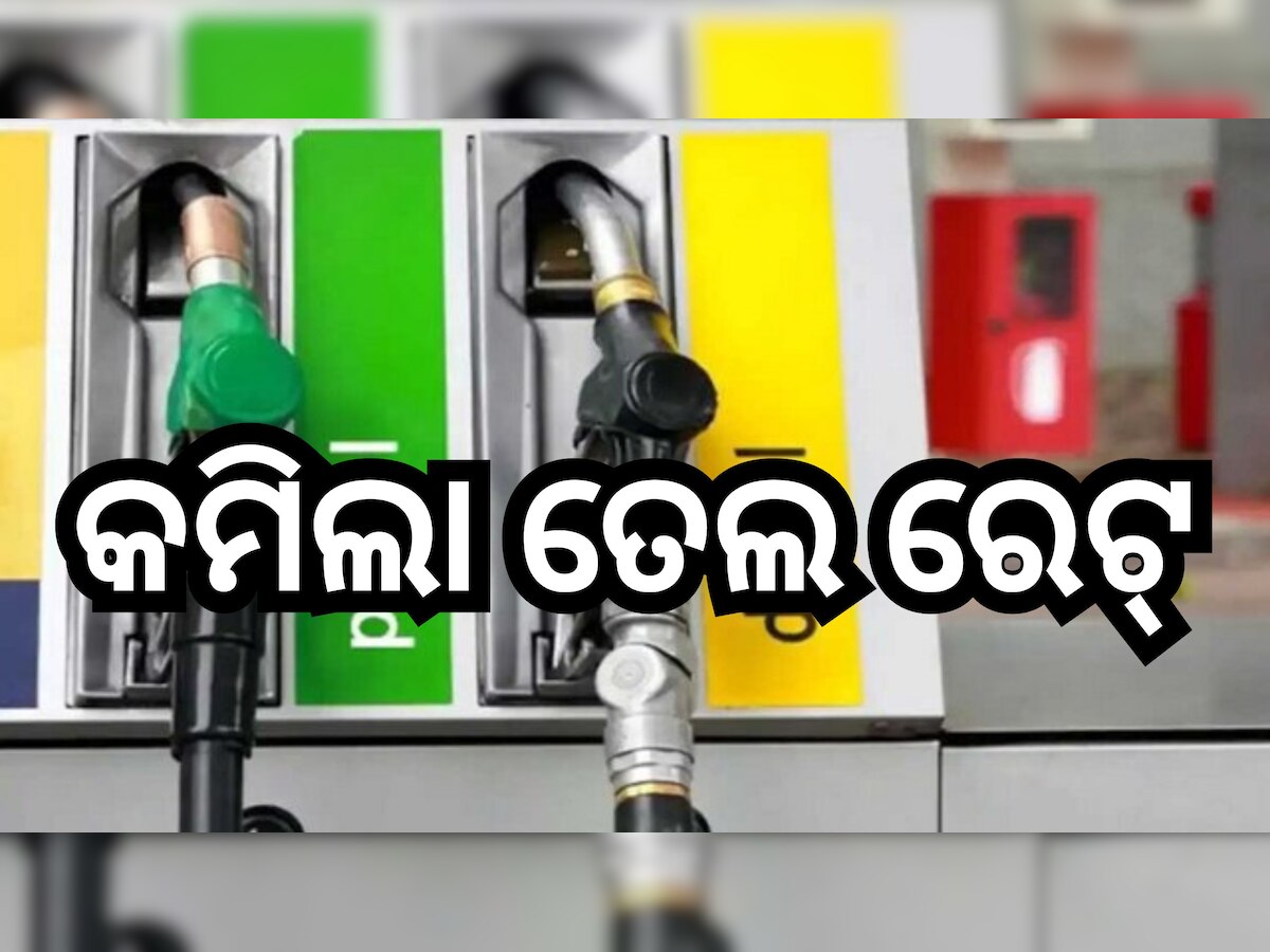 Petrol Diesel Prices: କମିଲା ପେଟ୍ରୋଲ-ଡିଜେଲ୍ ରେଟ୍, ଜାଣନ୍ତୁ ଓଡି଼ଶାରେ କେତେ ରହିଛି ତୈଳ ଦର?