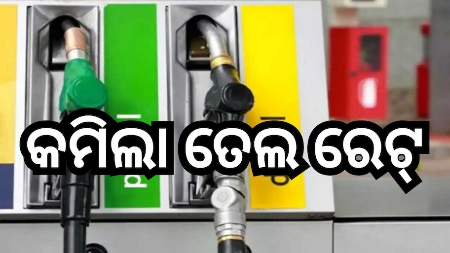 Petrol Diesel Prices: କମିଲା ପେଟ୍ରୋଲ-ଡିଜେଲ୍ ରେଟ୍, ଜାଣନ୍ତୁ ଓଡି଼ଶାରେ କେତେ ରହିଛି ତୈଳ ଦର?