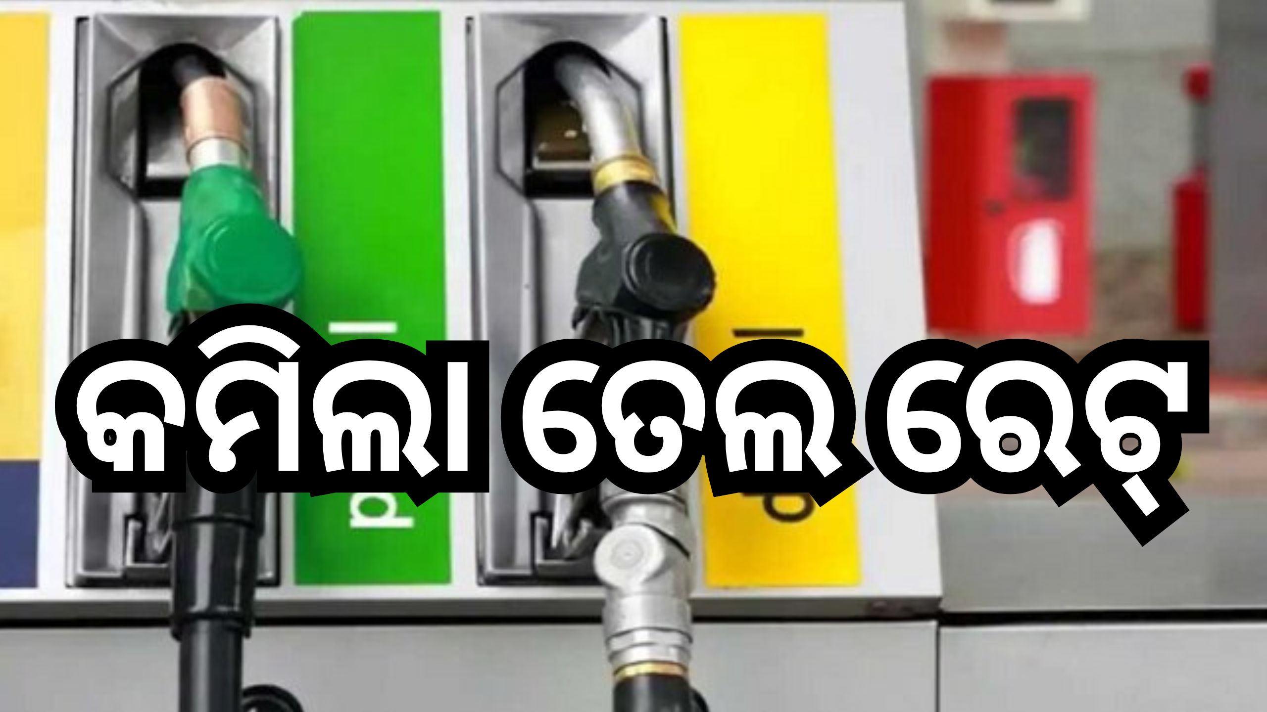 Petrol Diesel Prices: କମିଲା ପେଟ୍ରୋଲ-ଡିଜେଲ୍ ରେଟ୍, ଜାଣନ୍ତୁ ଓଡି଼ଶାରେ କେତେ ରହିଛି ତୈଳ ଦର? Petrol Diesel Prices: କମିଲା ପେଟ୍ରୋଲ-ଡିଜେଲ୍ ରେଟ୍, ଜାଣନ୍ତୁ ଓଡି଼ଶାରେ କେତେ ରହିଛି ତୈଳ ଦର?