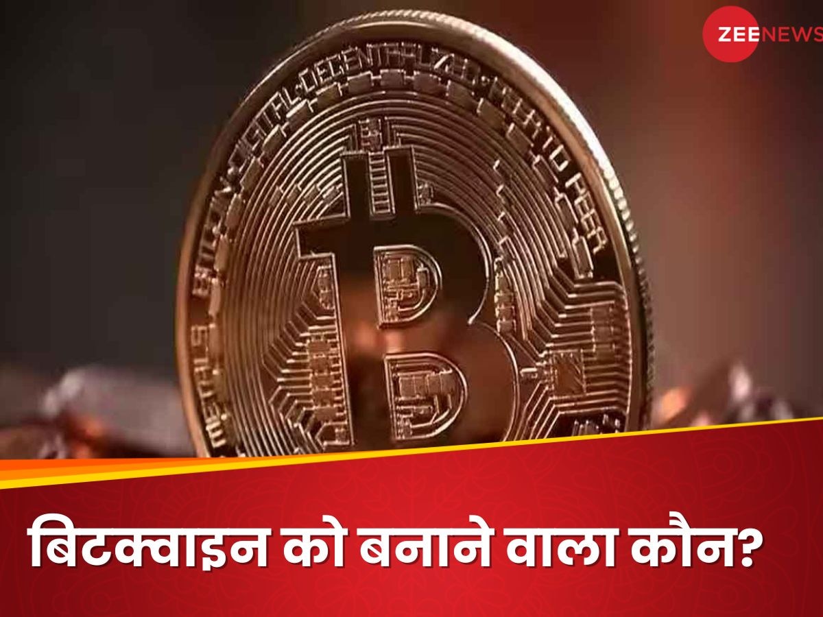 Bitcoin Founder Identity: कौन है बिटक्‍वाइन का असली फाउंडर? ब्रिटेन के कोर्ट में सच जानने को शुरू हुई 'लड़ाई'