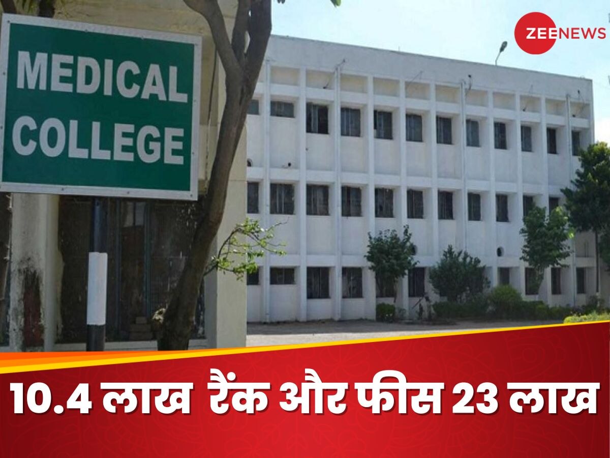 MBBS College: फीस में टॉप पर और रैंक में बॉटम पर हैं ये मेडिकल कॉलेज