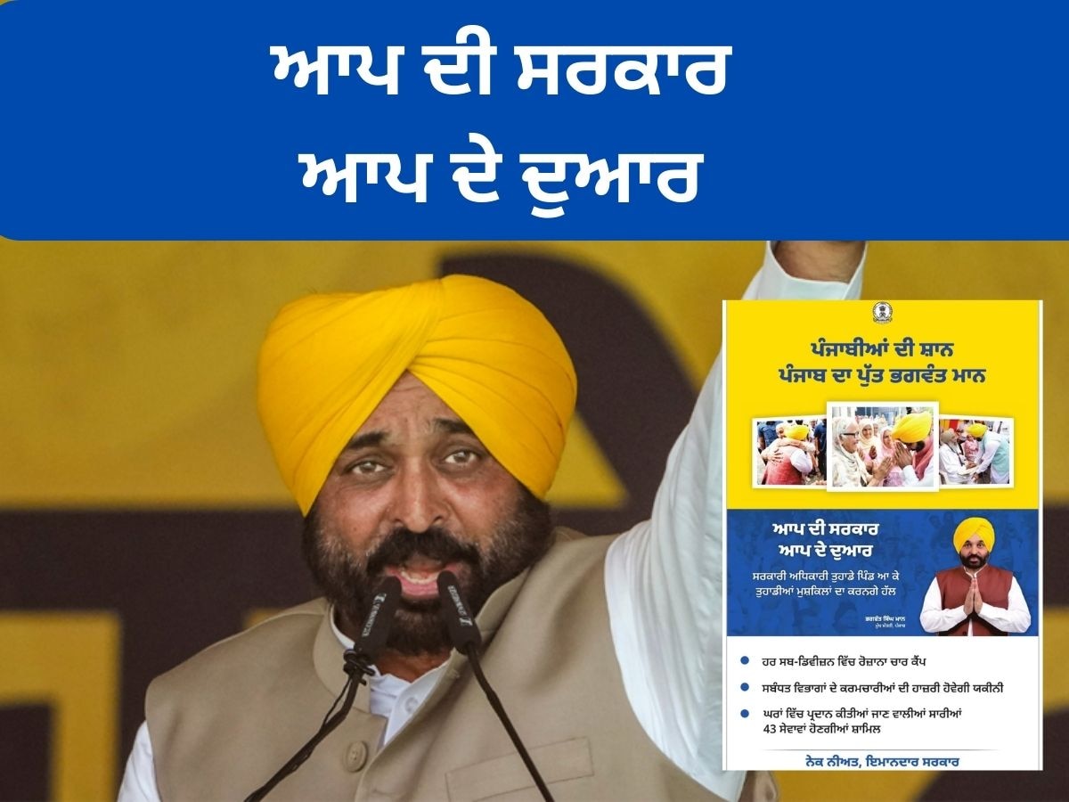 Punjab News: ਅੱਜ ਹਰੇਕ ਸਬ ਡਵੀਜਨ 'ਚ ਲੱਗਣਗੇ ‘ਸਰਕਾਰ ਆਪ ਦੇ ਦੁਆਰ’ ਦੇ ਵਿਸ਼ੇਸ਼ ਕੈਂਪ, ਮੁਸ਼ਕਿਲਾਂ ਦਾ ਹੋਵੇਗਾ ਨਿਪਟਾਰਾ