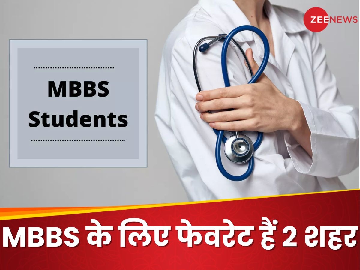 MBBS स्टूडेंट्स के लिए क्यों टॉप प्रायोरिटी पर है सरकारी मेडिकल कॉलेज? सबसे फेवरेट हैं 2 शहर