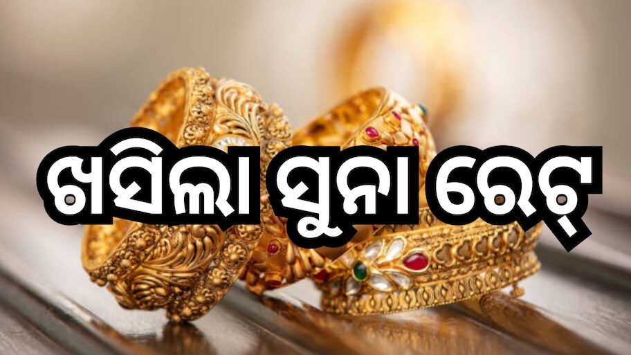 Gold Price Today: ଶସ୍ତା ହେଲା ସୁନା,  ଜାଣନ୍ତୁ ଓଡି଼ଶାରେ ୧୦ ଗ୍ରାମ୍ ପିଛା କେତେ ରହିଛି ଦର?