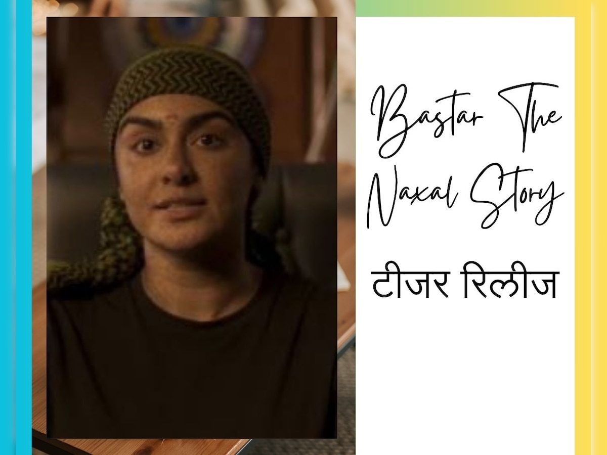 अदा शर्मा की फिल्म बस्तर द नक्सल स्टोरी का टीजर रिलीज