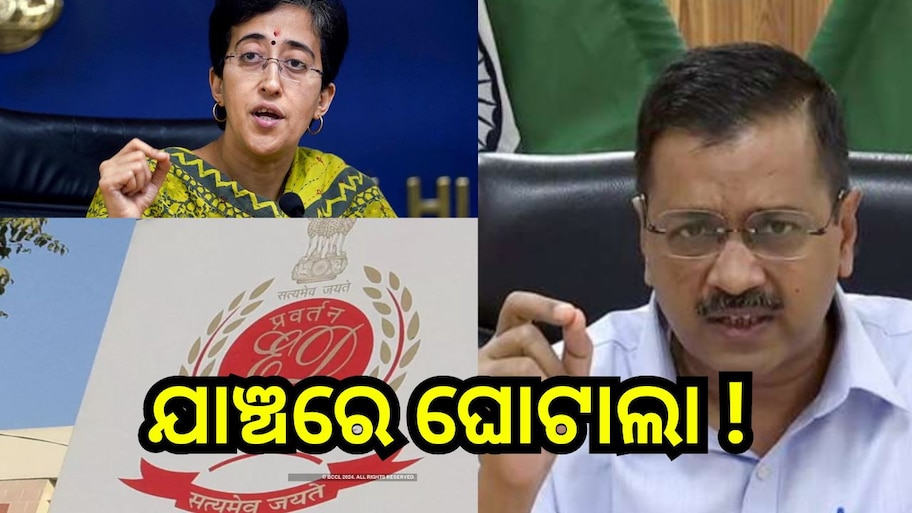 ED Raid on AAP Leaders: ୧୨ ସ୍ଥାନରେ ଚଢ଼ାଉ ପରେ ଆପ୍ ନେତାଙ୍କ ସାଙ୍ଘାତିକ୍ ବୟାନ, କହିଲେ ବିଜେପି ପାଇଁ କାମ କରୁଛି ED...