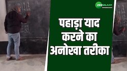 गिनती से मास्टरजी ने बना दिया पहाड़ा, चुटकी बजाते ही सभी बच्चों ने किया याद!