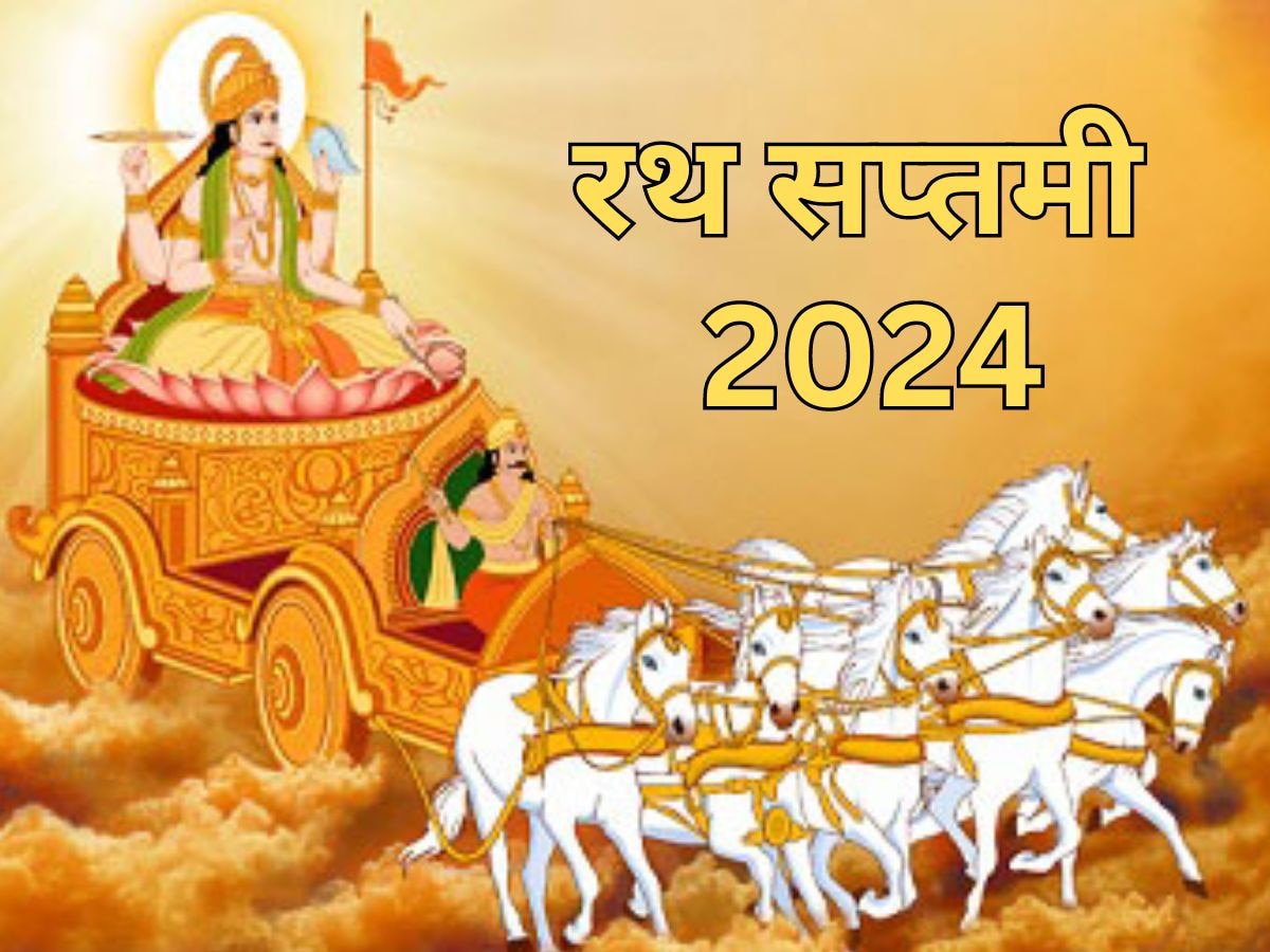 Ratha Saptami 2024: इस दिन मनाई जाएगी रथ सप्तमी, सूर्य देव की पूजा करने से मिलेगा विशेष फल