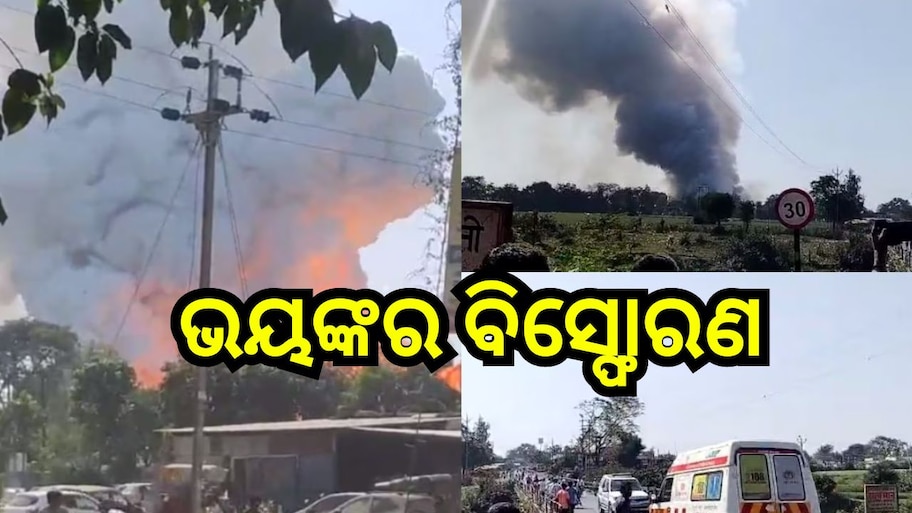 Harda Blast: କାରଖାନାରେ ବଡ଼ ଧରଣର ବିସ୍ଫୋରଣ, ୬ରୁ ଅଧିକ ମୃତ, ୧୦୦ରୁ ଅଧିକ ଗୁରୁତର..