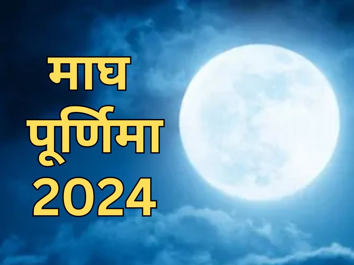 Magh Purnima 2024: कब है माघ पूर्णिमा? नोट कर लें सही डेट और पूजा का शुभ मुहूर्त