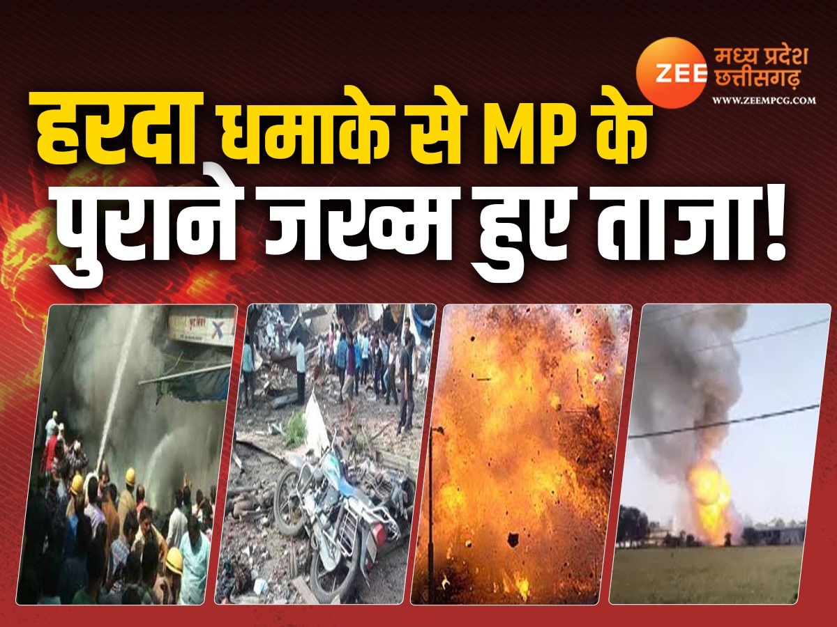 Harda Blast News: हरदा से पहले भी कई बार दहला है मध्य प्रदेश, कई मौतों के बाद भी नहीं जागा प्रशासन