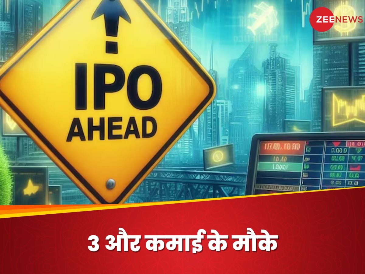Upcoming IPO: 3 और कमाई के मौके, कल से खुल जाएंगे IPO, 1700 करोड़ जुटाने का है प्लान