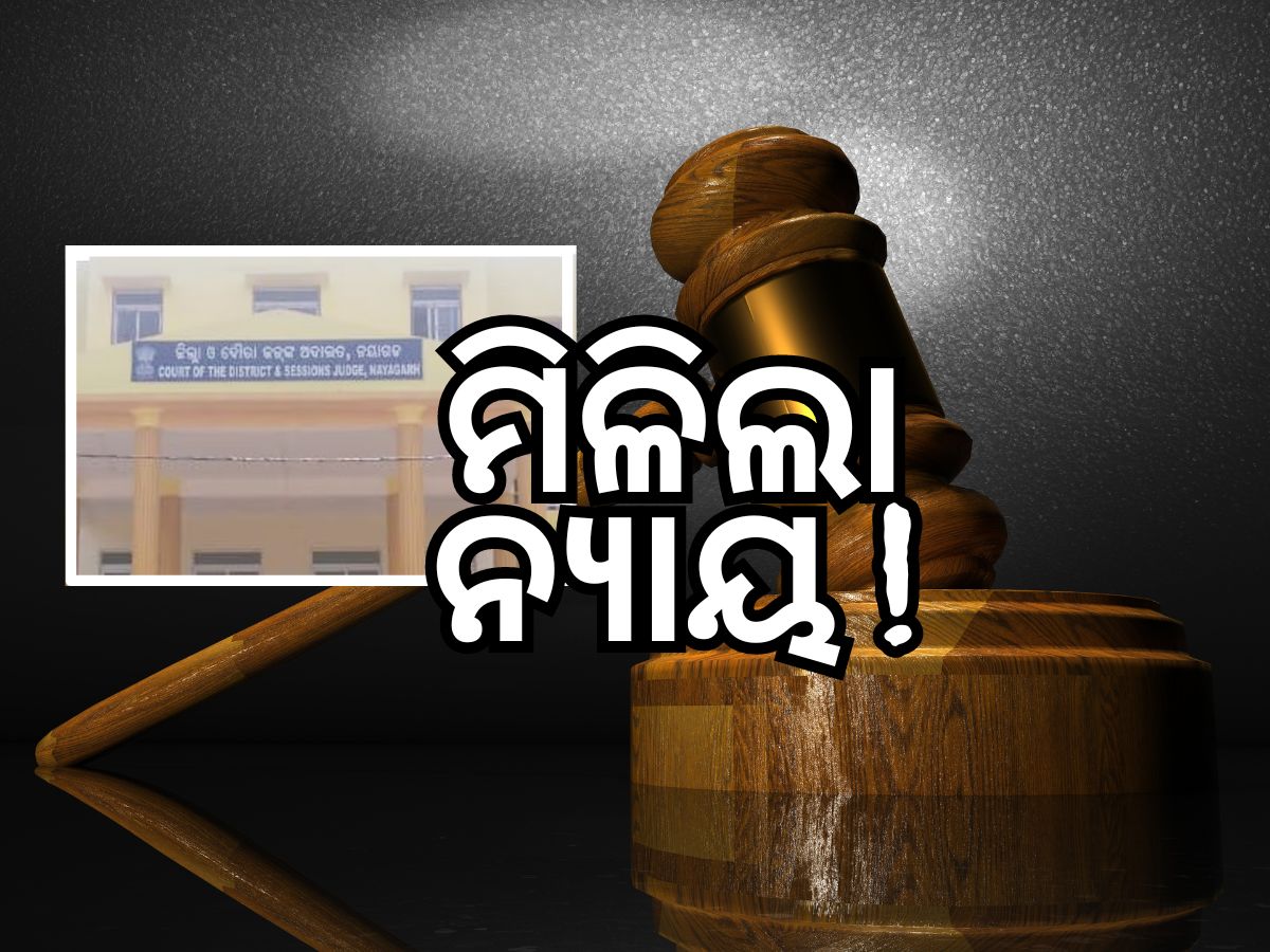 Crime News: ପରୀ ହତ୍ୟାକାରୀକୁ ୨୦ ବର୍ଷ ଜେଲ Crime News: ପରୀ ହତ୍ୟାକାରୀକୁ ୨୦ ବର୍ଷ ଜେଲ