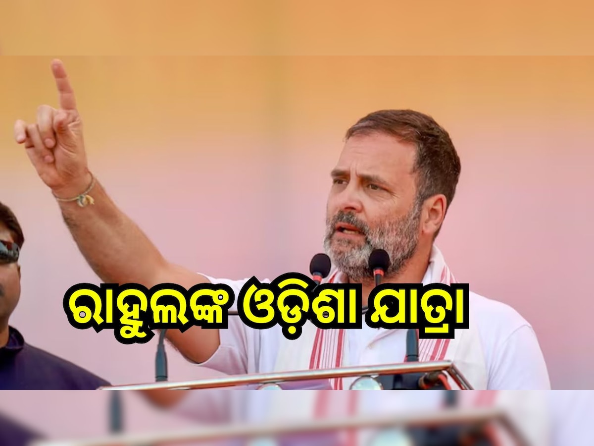 Odisha Politics: ନିର୍ବାଚନ ଜିତିବାକୁ ଜୋରସୋରରେ ଲାଗିଛି କଂଗ୍ରେସ, ଆଜି ଓଡ଼ିଶାରେ ରାହୁଲ ଗାନ୍ଧୀଙ୍କ ଭାରତ ଯୋଡ଼ ନ୍ଯାୟ ଯାତ୍ରା 