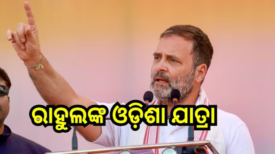Odisha Politics: ନିର୍ବାଚନ ଜିତିବାକୁ ଜୋରସୋରରେ ଲାଗିଛି କଂଗ୍ରେସ, ଆଜି ଓଡ଼ିଶାରେ ରାହୁଲ ଗାନ୍ଧୀଙ୍କ ଭାରତ ଯୋଡ଼ ନ୍ଯାୟ ଯାତ୍ରା 