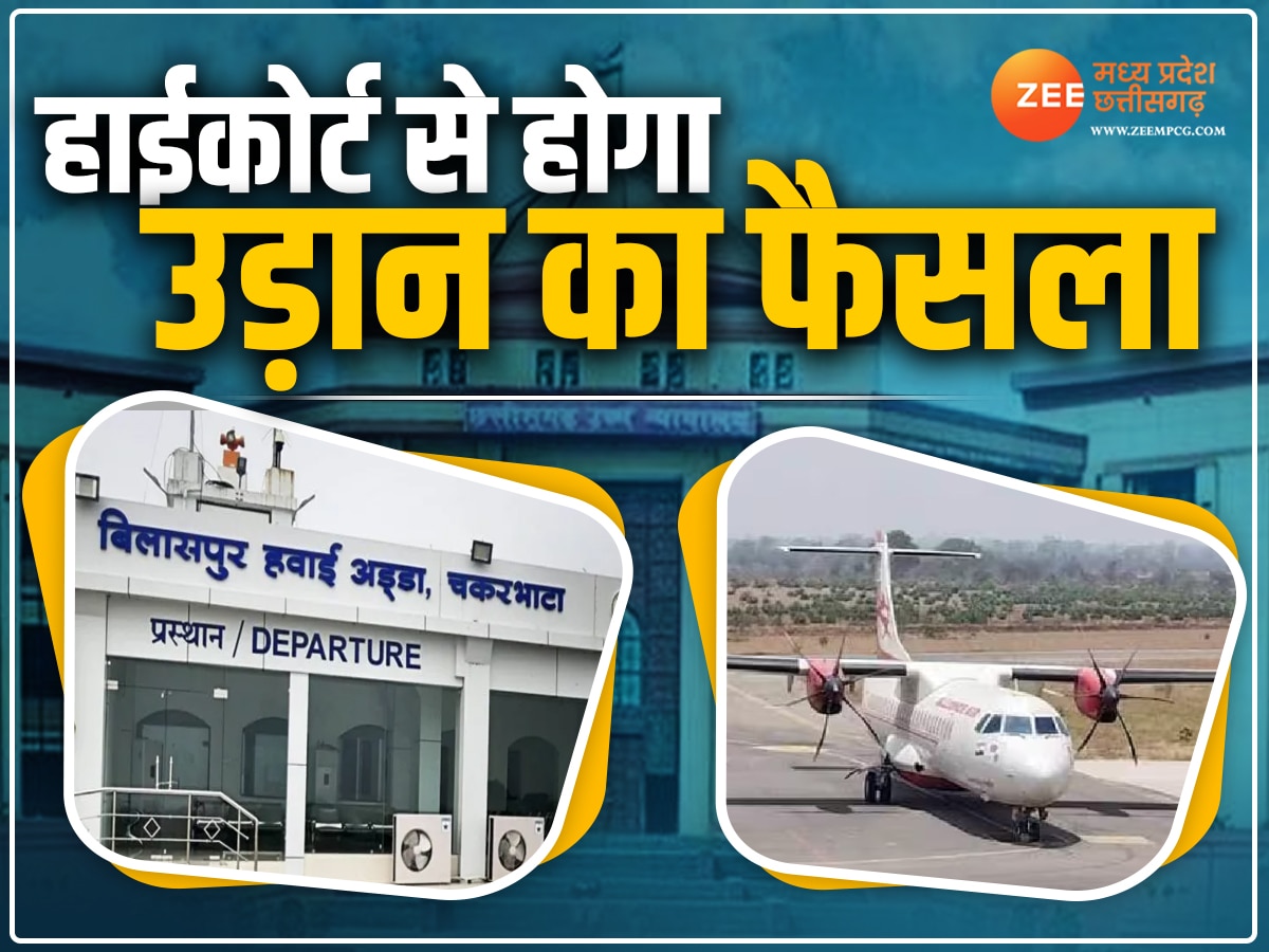 Bilaspur News: उड़ान का फैसला! बिलासपुर हाईकोर्ट की हवाई कंपनी को फटकार, सरकार को दिए ये निर्देश
