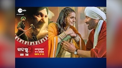 Entertainment News: ଫେବୃଆରୀ ୧୧ ତାରିଖରେ ଦେଖନ୍ତୁ ‘ଗଦର-୨’