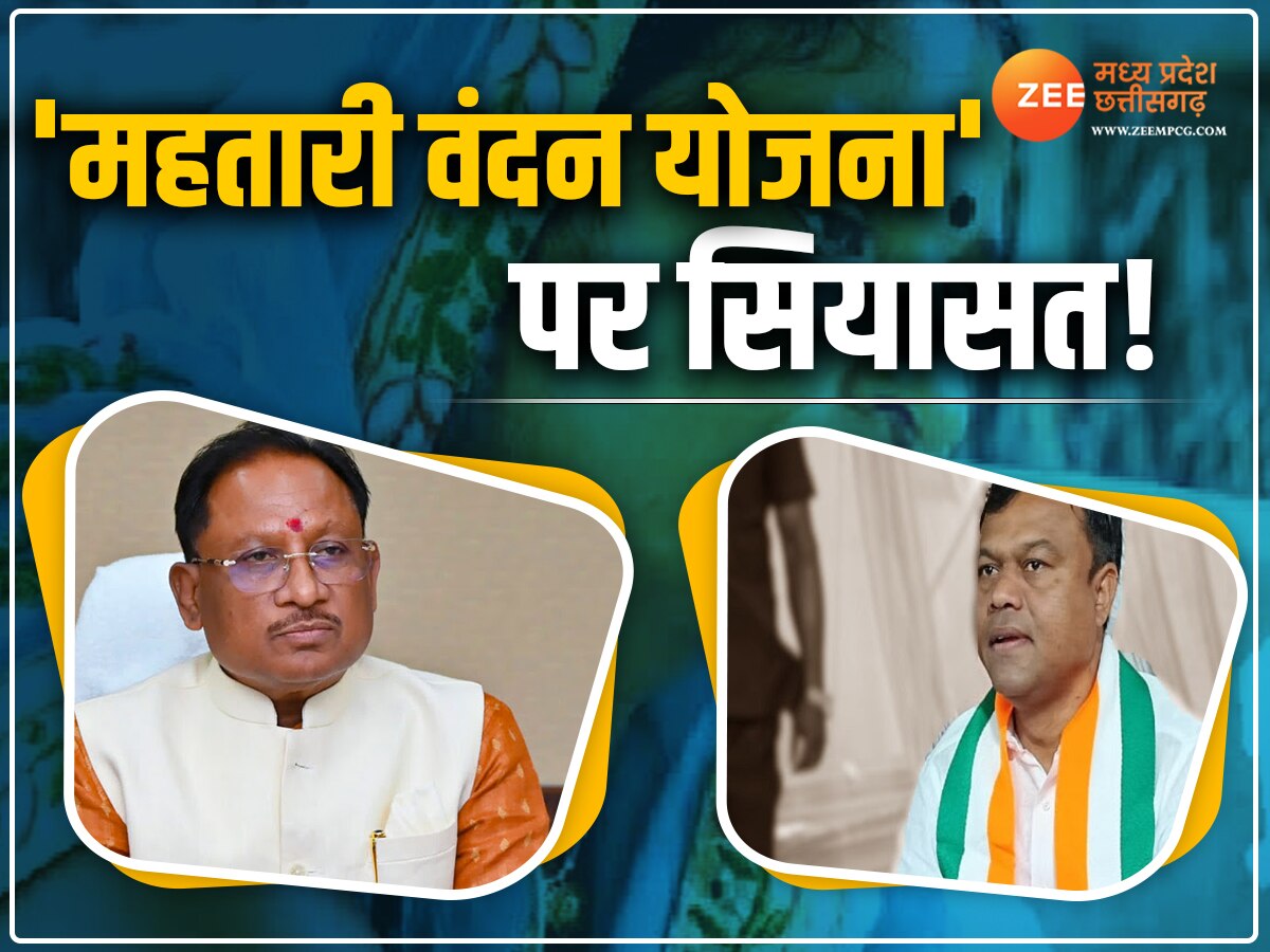 Chhattisgarh News: 'महतारी वंदन योजना' पर चढ़ा सियासी पारा, कांग्रेस को मिला BJP से करारा जवाब!