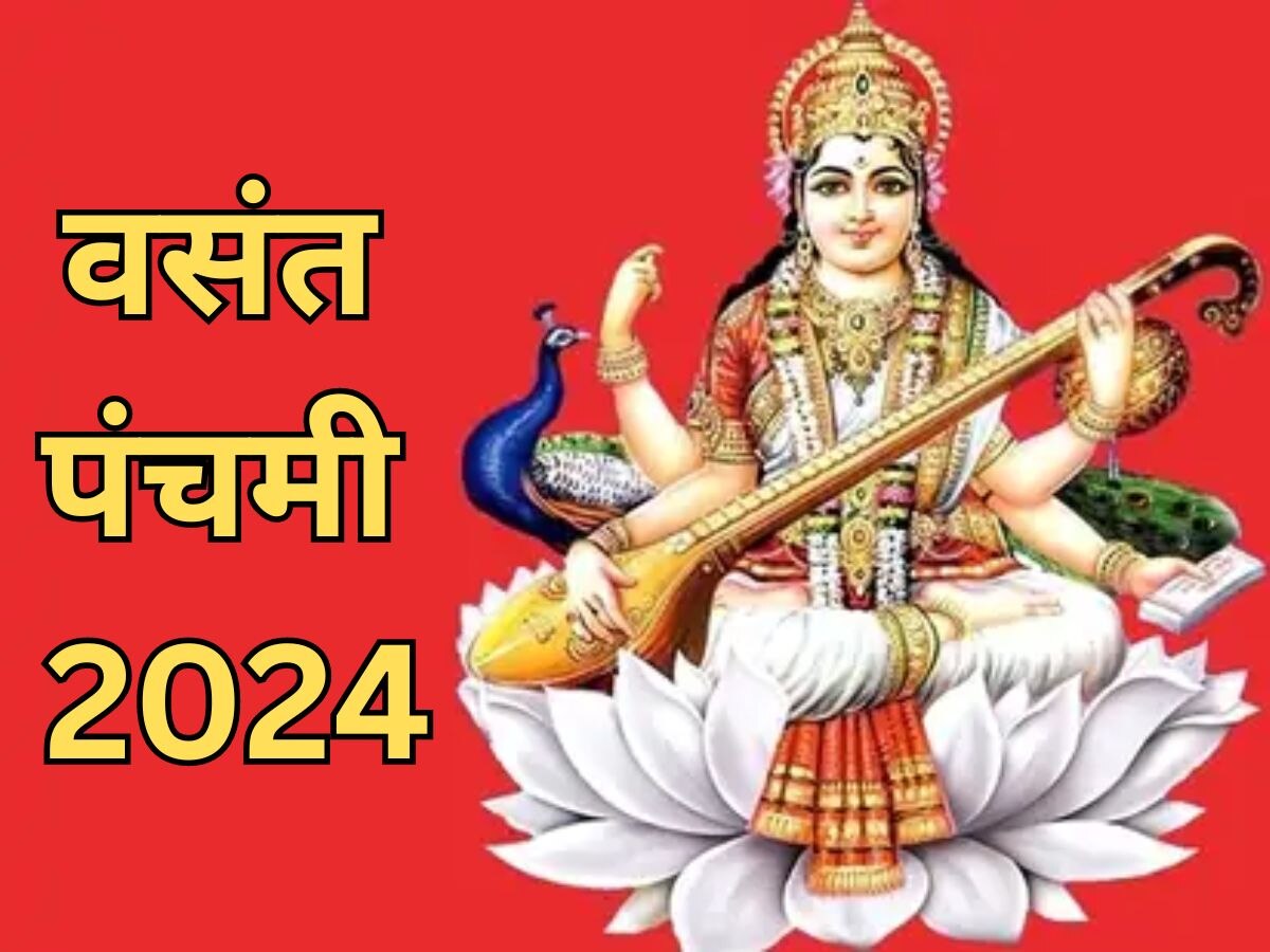 Basant Panchami 2024: 14 फरवरी को मनाई जाएगी वसंत पंचमी, सद्बुद्धि पाने के लिए जरूर करें ये काम 