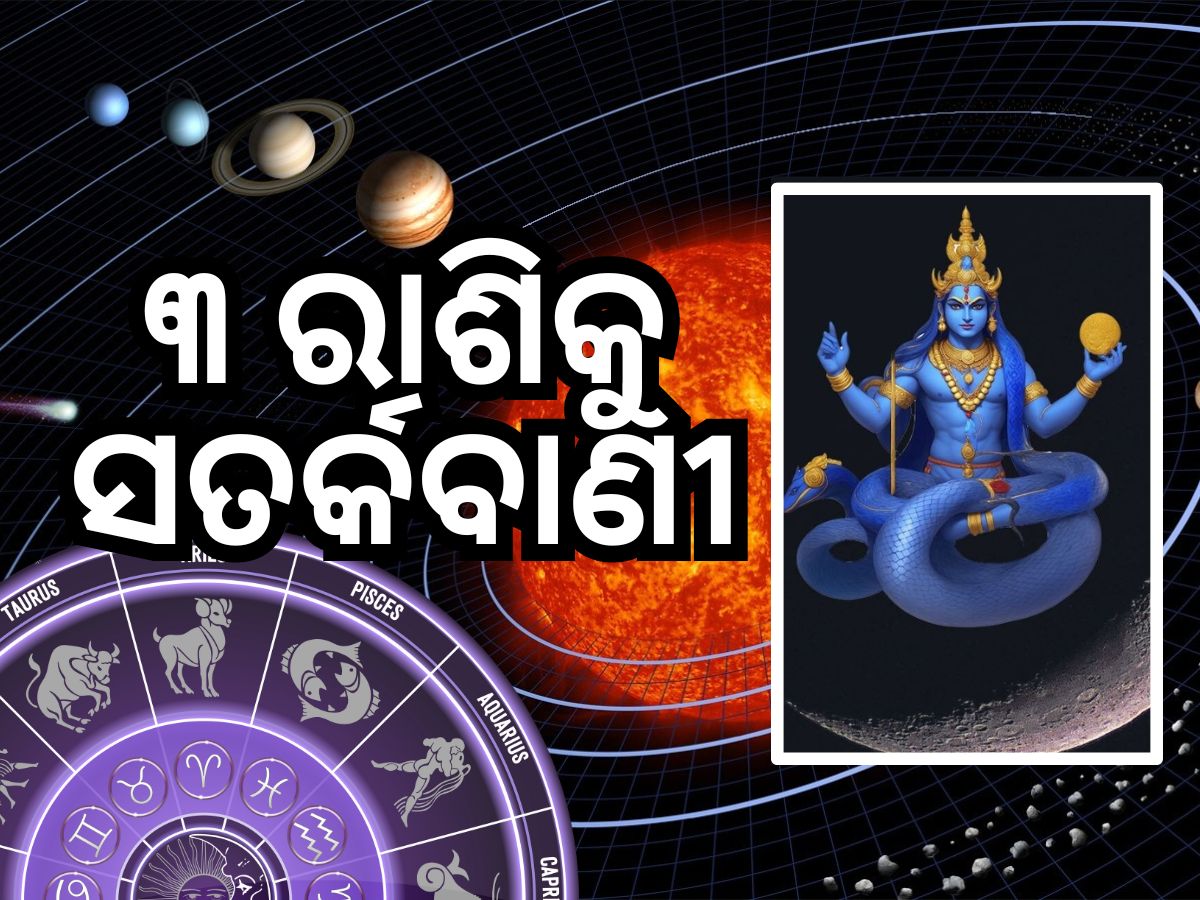 Rahu Transit 2024: ଏହି ୩ ରାଶି ଉପରେ ରାହୁଙ୍କ ପ୍ରଭାବ, ଜାଣନ୍ତୁ କେମିତି ରହିବେ ସତର୍କ Rahu Transit 2024: ଏହି ୩ ରାଶି ଉପରେ ରାହୁଙ୍କ ପ୍ରଭାବ, ଜାଣନ୍ତୁ କେମିତି ରହିବେ ସତର୍କ