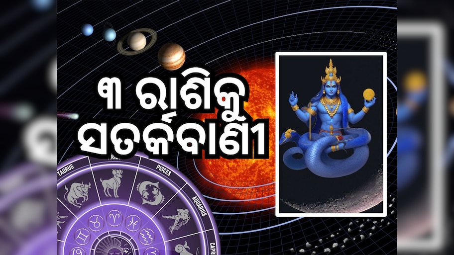 Rahu Transit 2024: ଏହି ୩ ରାଶି ଉପରେ ରାହୁଙ୍କ ପ୍ରଭାବ, ଜାଣନ୍ତୁ କେମିତି ରହିବେ ସତର୍କ