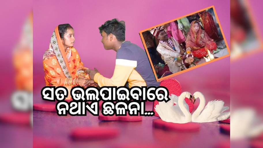 True Love Story: ଦିବ୍ୟାଙ୍ଗ ଯୁବତୀଙ୍କୁ ବିବାହ କଲେ ଯୁବ ଇଞ୍ଜିନିୟର