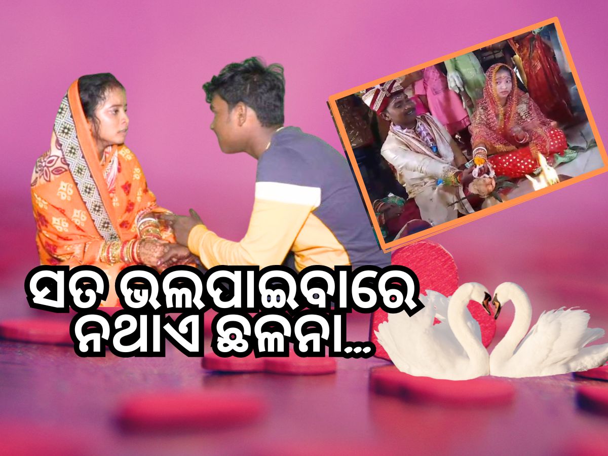 True Love Story: ଦିବ୍ୟାଙ୍ଗ ଯୁବତୀଙ୍କୁ ବିବାହ କଲେ ଯୁବ ଇଞ୍ଜିନିୟର True Love Story: ଦିବ୍ୟାଙ୍ଗ ଯୁବତୀଙ୍କୁ ବିବାହ କଲେ ଯୁବ ଇଞ୍ଜିନିୟର