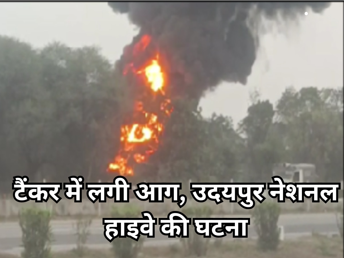 Fire In Chittorgarh : पेट्रोलियम पदार्थ से भरे टैंकर में लगी आग, उदयपुर नेशनल हाइवे की घटना