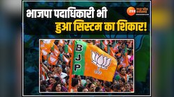 MP News: जनसुनवाई में भाजपा पदाधिकारी ने लगाई गुहार, रिश्वतखोर CMO ने किया परेशान!