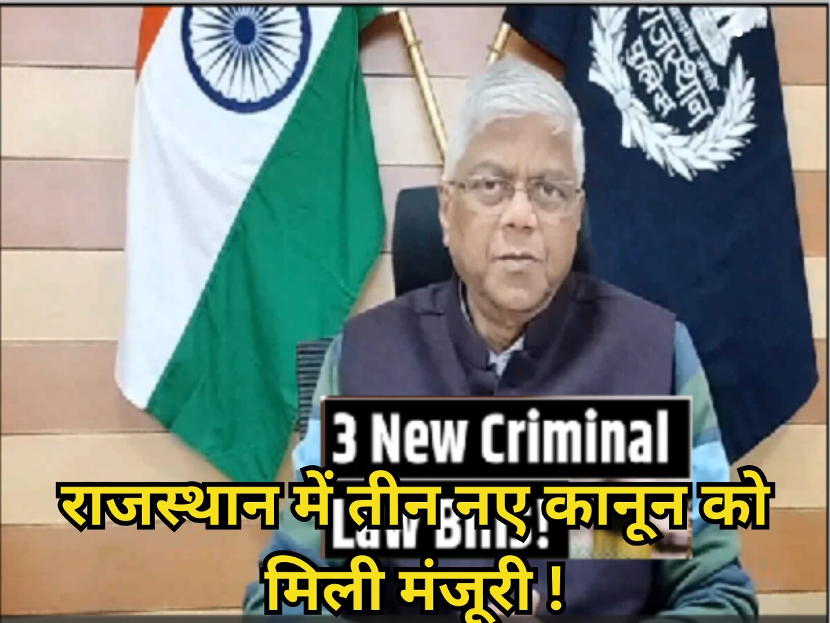 Criminal Law Bills in Rajasthan : राजस्थान में तीन नए कानून को मिली मंजूरी ! तैयारी में जुटे 26 सीनियर आईपीएस, 15 फरवरी डेडलाइन तय