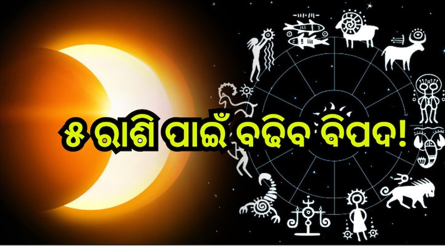 Solar Eclipse 2024: ଖୁବଶୀଘ୍ର ଲାଗିବ ବର୍ଷର ପ୍ରଥମ ସୂର୍ଯ୍ୟପରାଗ, ଚାକିରି ଓ ବ୍ୟବସାୟରେ ବଢିବ ସମସ୍ୟା! 